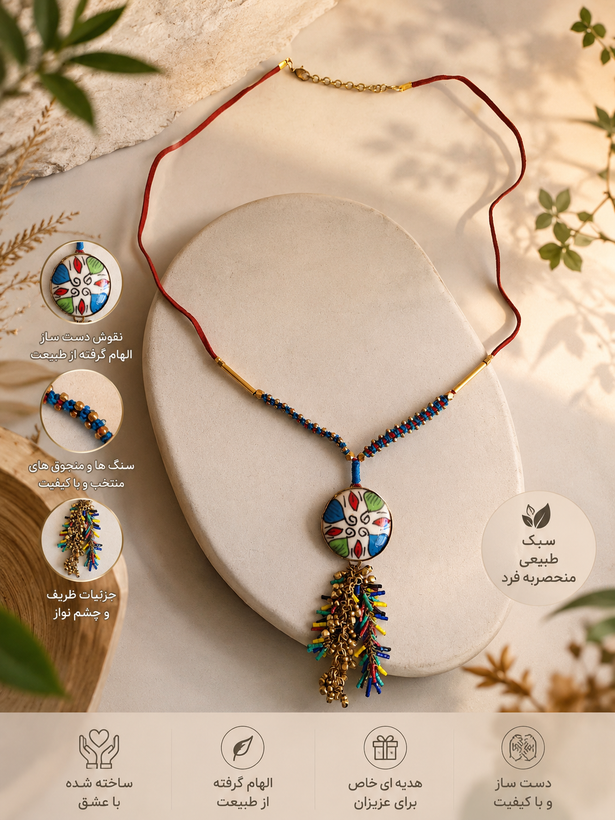 گردنآویز دستساز «چهارفصل»