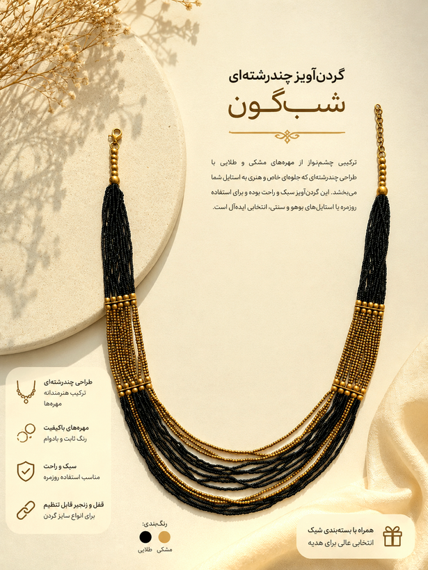 گردنآویز چندرشتهای «شبگون»